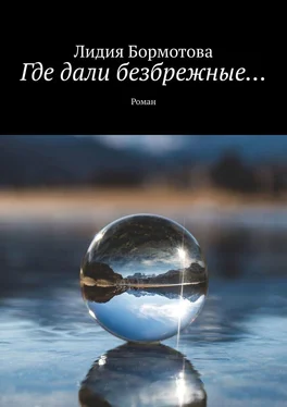 Лидия Бормотова Где дали безбрежные… Роман обложка книги