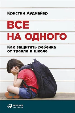 Кристин Аудмайер Все на одного: Как защитить ребенка от травли в школе обложка книги