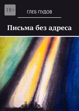 Глеб Пудов Письма без адреса обложка книги