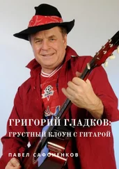 Павел Сафоненков - Григорий Гладков - грустный Клоун с гитарой