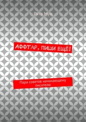 Рита Мун - Аффтар, пиши ещё! Пара советов начинающему писателю