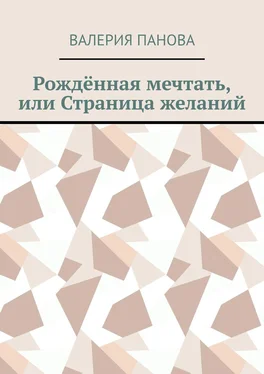 Валерия Панова Рождённая мечтать, или Страница желаний обложка книги