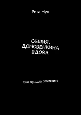 Рита Мун Сешия. Домовенкина вдова. Она пришла отомстить обложка книги