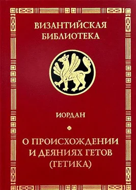 Иордан Getica. О происхождении и деяниях гетов (готов) обложка книги