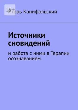 Игорь Канифольский Источники сновидений. И работа с ними в Терапии осознаванием обложка книги