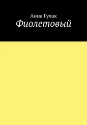 Анна Гулак - Фиолетовый