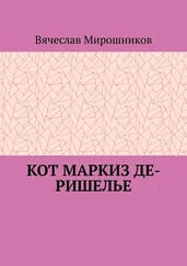 Вячеслав Мирошников - Кот маркиз Де-Ришелье