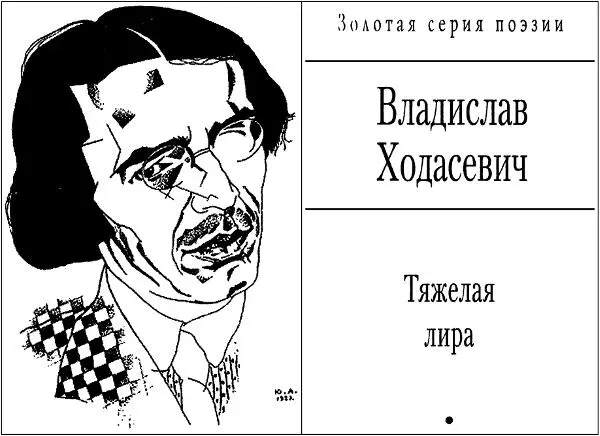 Владислав Ходасевич Тяжелая лира Александр Корин Предисловие И я всегда - фото 1