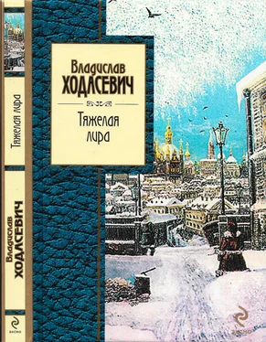 Владислав Ходасевич Тяжёлая лира обложка книги