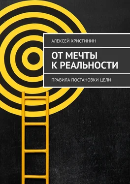 Алексей Христинин От мечты к реальности. Правила постановки цели обложка книги