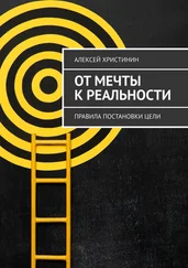 Алексей Христинин - От мечты к реальности. Правила постановки цели