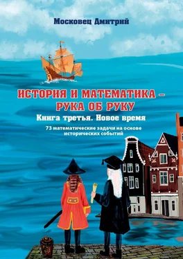 Дмитрий Московец История и Математика – рука об руку. Книга третья. Новое время обложка книги