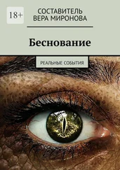 Вера Миронова - Беснование. Реальные события