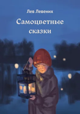 Лев Левених Самоцветные сказки обложка книги