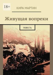 Кира Мартин - Живущая вопреки. Повесть