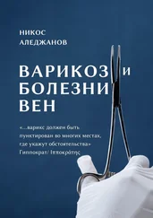 Никос Аледжанов - Варикоз и болезни вен. «…варикс должен быть пунктирован во многих местах, где укажут обстоятельства» Гиппократ/Ιπποκράτης