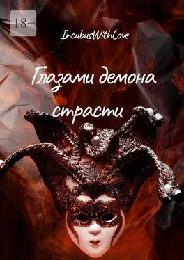 IncubusWithLove Глазами демона страсти обложка книги