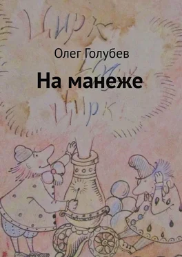 Олег Голубев На манеже обложка книги