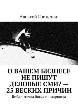 Алексей Гриценко О Вашем бизнесе не пишут деловые СМИ? – 25 веских причин. Библиотечка босса и пиарщика обложка книги