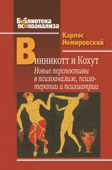 Карлос Немировский - Винникотт и Кохут. Новые перспективы в психоанализе, психотерапии и психиатрии - Интерсубъективность и сложные психические расстройства