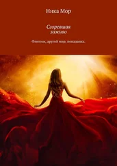 Ника Мор - Сгоревшая заживо. Фэнтэзи, другой мир, попаданка