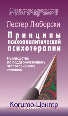 Лестер Люборски Принципы психоаналитической психотерапии: Руководство по поддерживающему экспрессивному лечению обложка книги