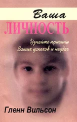 Гленн Вильсон - Ваша личность. Узнайте причины ваших успехов и неудач