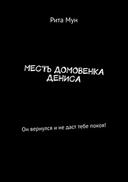 Рита Мун Месть домовенка Дениса. Он вернулся и не даст тебе покоя! обложка книги