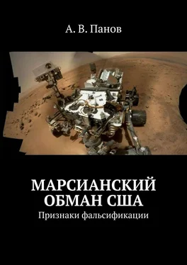 А. Панов Марсианский обман США. Признаки фальсификации обложка книги