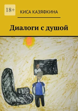 Киса Казяфкина Диалоги с душой обложка книги