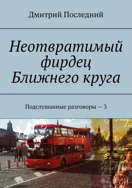 Дмитрий Последний Неотвратимый фирдец Ближнего круга. Подслушанные разговоры – 3 обложка книги