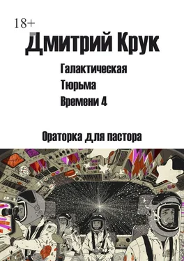 Дмитрий Крук Галактическая тюрьма времени – 4. Ораторка для пастора обложка книги