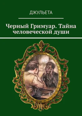 Джульета Черный Гримуар. Тайна человеческой души обложка книги