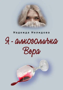 Надежда Нелидова Я – алкоголичка Вера обложка книги