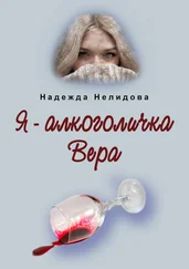 Надежда Нелидова - Я – алкоголичка Вера