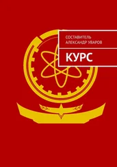 Александр Уваров - Курс