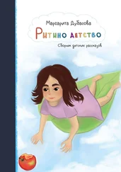 Маргарита Дубасова - Ритино детство. Сборник детских рассказов