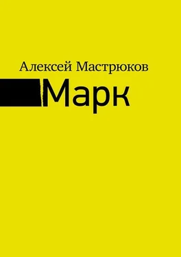Алексей Мастрюков Марк обложка книги
