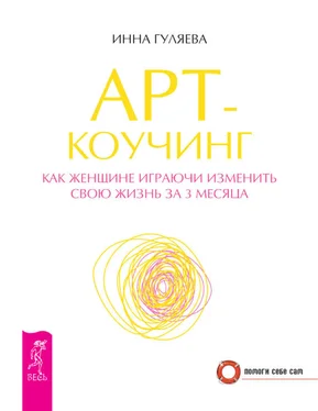 Инна Гуляева Арт-коучинг. Как женщине играючи изменить свою жизнь за 3 месяца обложка книги