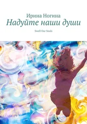 Ирина Ногина - Надуйте наши души. Swell Our Souls