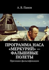 А. Панов - Программа НАСА «Меркурий» – фальшивые полеты. Признаки фальсификации