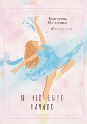 Екатерина Матвиенко - И это было начало