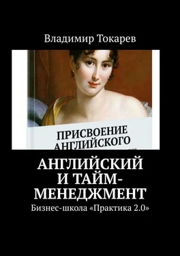 Владимир Токарев Английский и тайм-менеджмент. Бизнес-школа «Практика 2.0» обложка книги