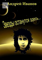 Андрей Иванов - Звезды останутся здесь…