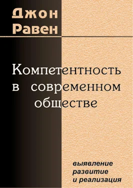 Джон Равен Компетентность в современном обществе. Выявление, развитие и реализация обложка книги