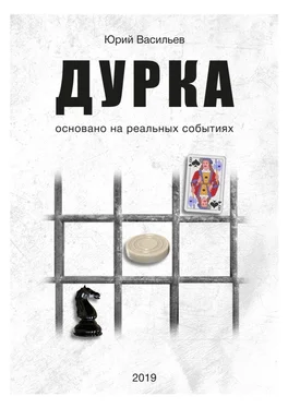 Юрий Васильев Дурка. Основано на реальных событиях обложка книги