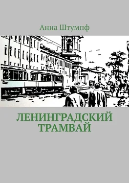 Анна Штумпф Ленинградский трамвай обложка книги