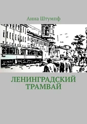 Анна Штумпф - Ленинградский трамвай