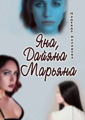 Надежда Нелидова - Яна, Дайяна, Марьяна