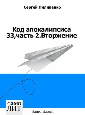 Сергей Пилипенко Код апокалипсиса 33,часть 2.Вторжение обложка книги